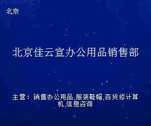 北京佳云宣办公用品销售部 一站式办公用品销售服务解析